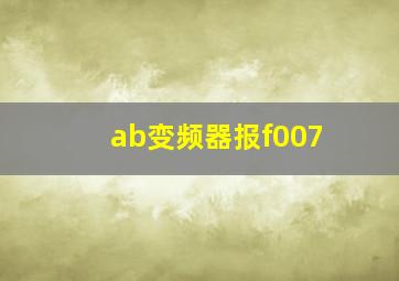 ab变频器报f007