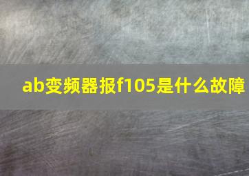 ab变频器报f105是什么故障