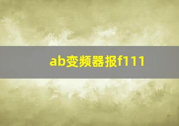 ab变频器报f111