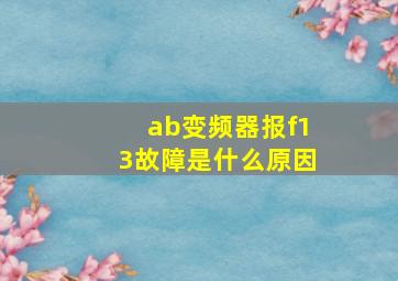 ab变频器报f13故障是什么原因