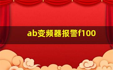 ab变频器报警f100