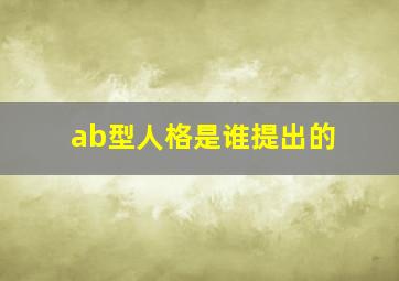 ab型人格是谁提出的