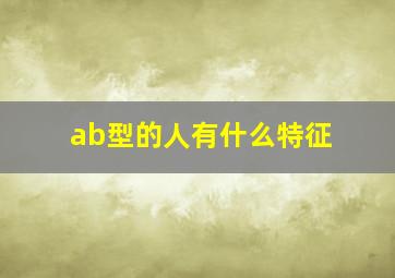 ab型的人有什么特征