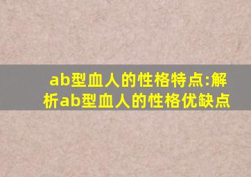 ab型血人的性格特点:解析ab型血人的性格优缺点