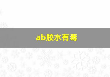 ab胶水有毒