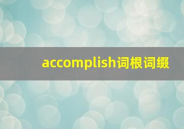 accomplish词根词缀