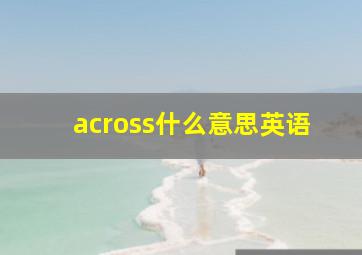 across什么意思英语