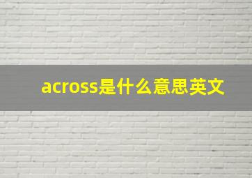 across是什么意思英文