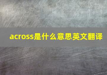 across是什么意思英文翻译