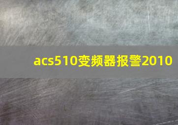 acs510变频器报警2010