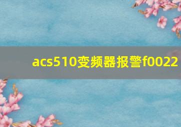 acs510变频器报警f0022