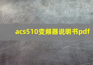 acs510变频器说明书pdf