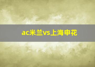 ac米兰vs上海申花