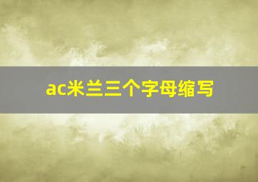 ac米兰三个字母缩写