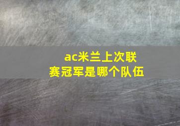 ac米兰上次联赛冠军是哪个队伍