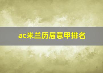 ac米兰历届意甲排名