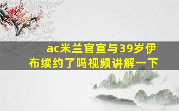 ac米兰官宣与39岁伊布续约了吗视频讲解一下