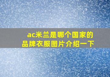 ac米兰是哪个国家的品牌衣服图片介绍一下