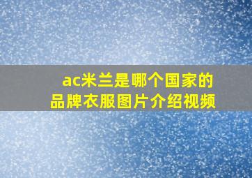 ac米兰是哪个国家的品牌衣服图片介绍视频