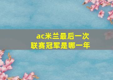 ac米兰最后一次联赛冠军是哪一年