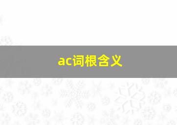 ac词根含义