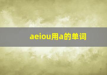 aeiou用a的单词