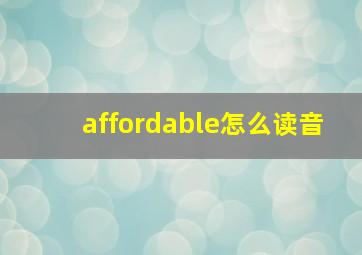 affordable怎么读音