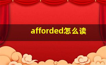 afforded怎么读