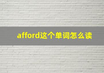 afford这个单词怎么读