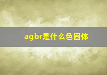 agbr是什么色固体