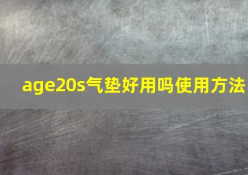 age20s气垫好用吗使用方法