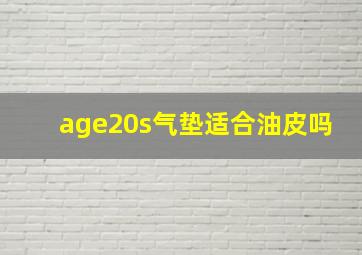 age20s气垫适合油皮吗