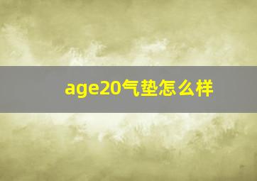 age20气垫怎么样