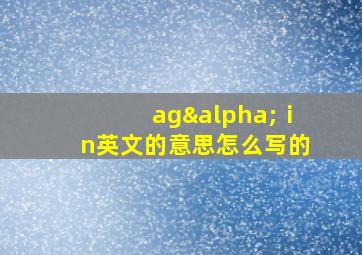 agαⅰn英文的意思怎么写的