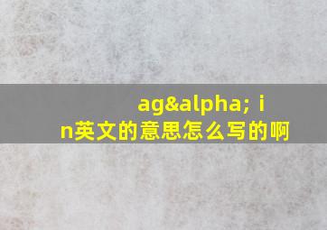 agαⅰn英文的意思怎么写的啊