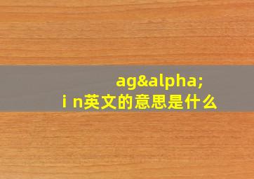 agαⅰn英文的意思是什么