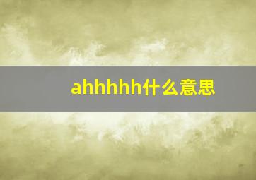 ahhhhh什么意思