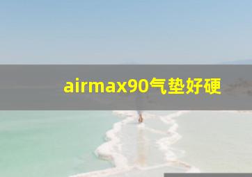 airmax90气垫好硬