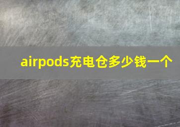 airpods充电仓多少钱一个