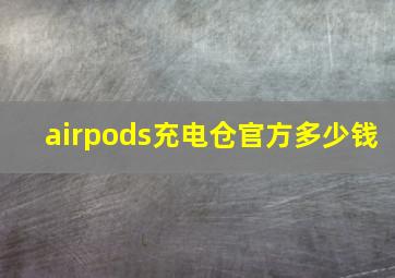 airpods充电仓官方多少钱