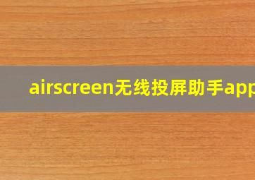 airscreen无线投屏助手app1