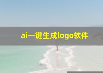 ai一键生成logo软件