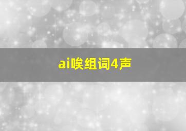 ai唉组词4声