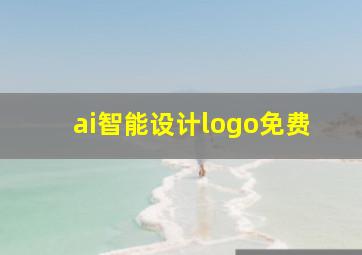 ai智能设计logo免费