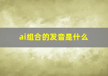 ai组合的发音是什么