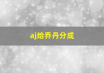 aj给乔丹分成