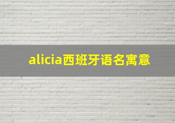 alicia西班牙语名寓意