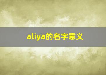 aliya的名字意义