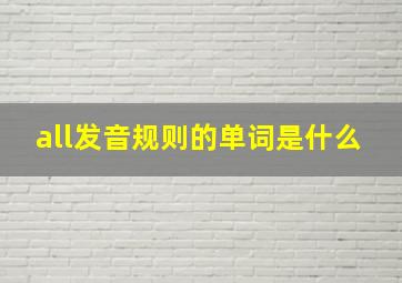 all发音规则的单词是什么