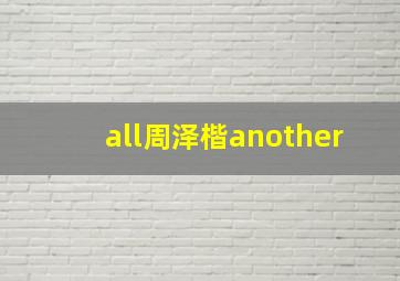 all周泽楷another